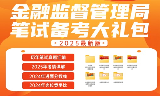 2025金监局-笔试备考大礼包