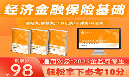 2025金监局-经济金融保险基础