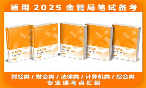 2025金监局-考点汇编