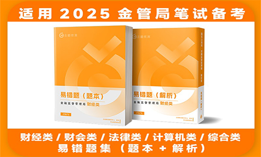 2025金监局-易错题集