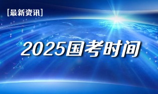 2025国考招录要启动啦！预计10月15日开放报名通道！