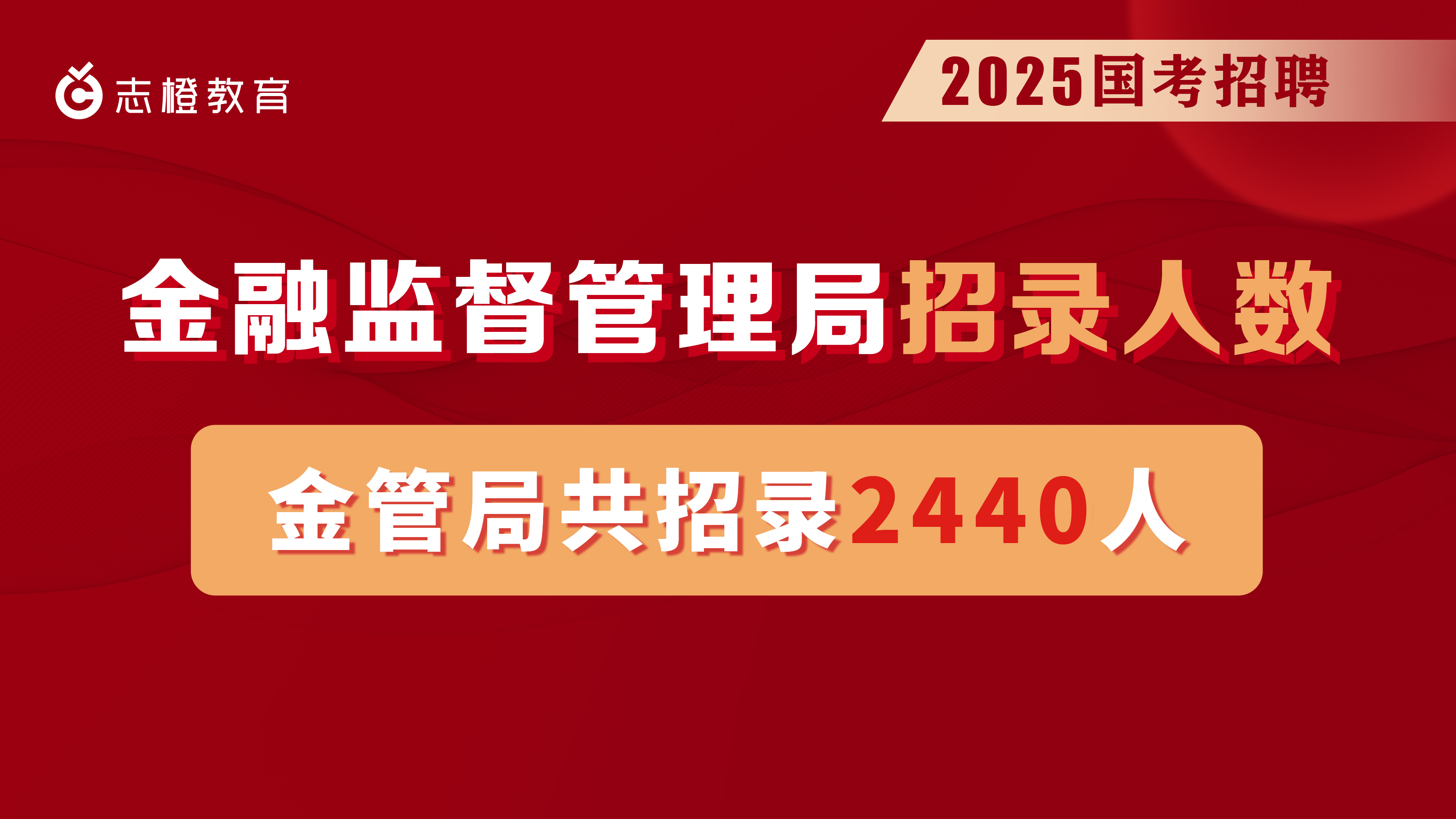 2025国考职位表已发布，金融监督管理局招聘2440人！