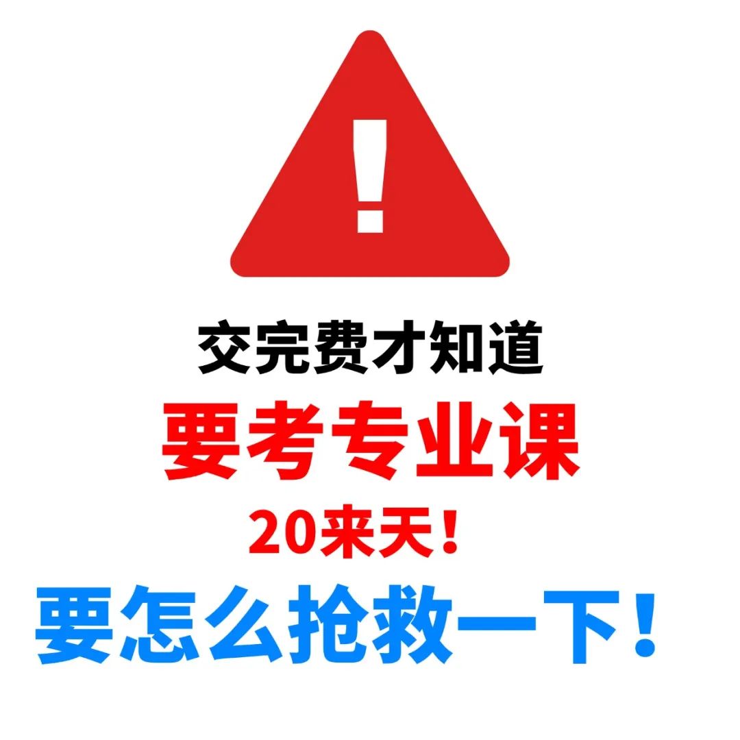 报考金管局缴费后才知道考专业课？20来天如何突破专业课？