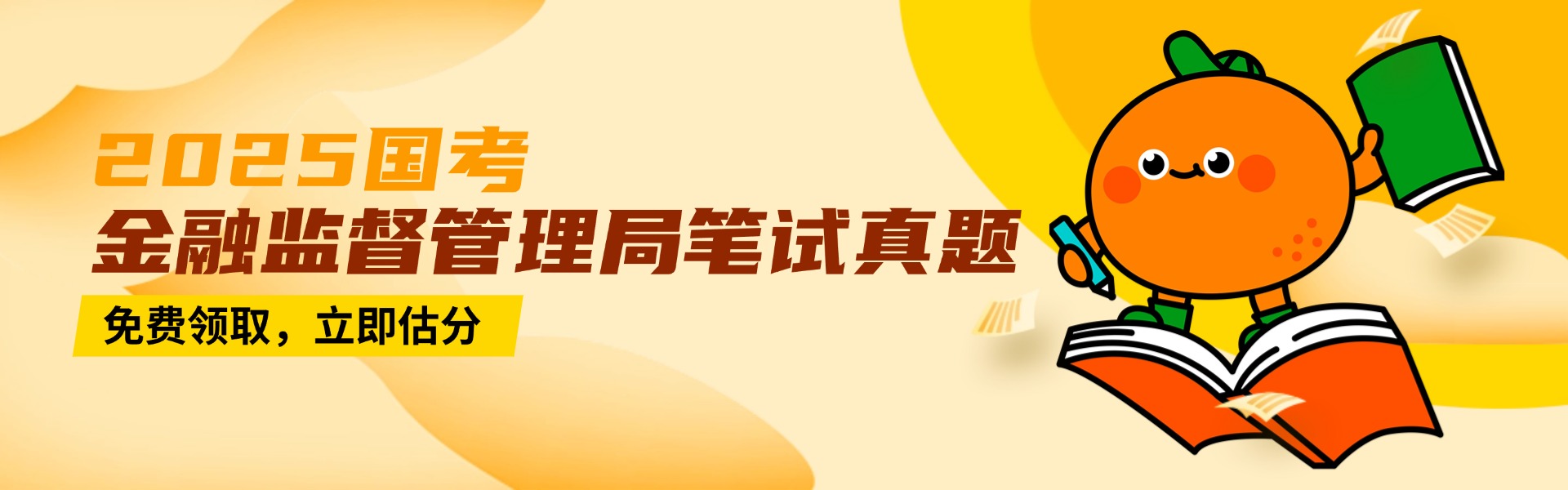 2025国考金融监督管理局笔试专业课真题领取