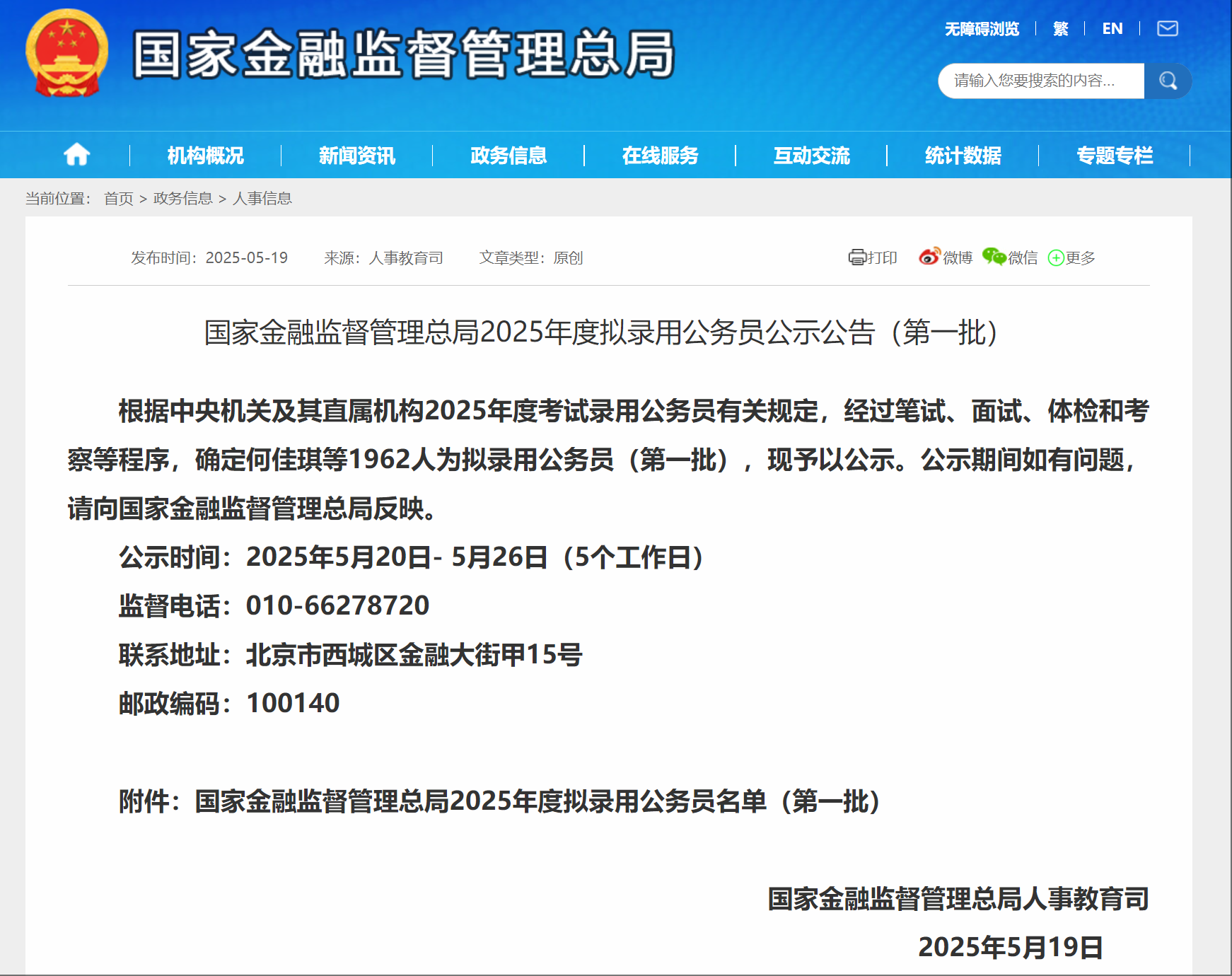 国家金融监督管理总局2025年度拟录用公务员公示公告（第一批）