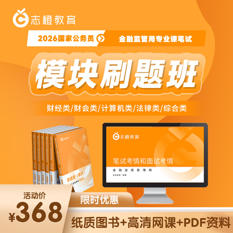 2026金融监管局-模块刷题班