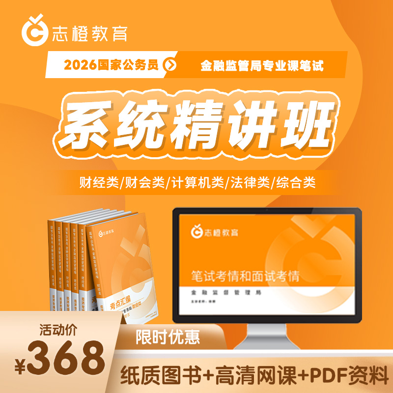2026金融监管局-系统精讲班
