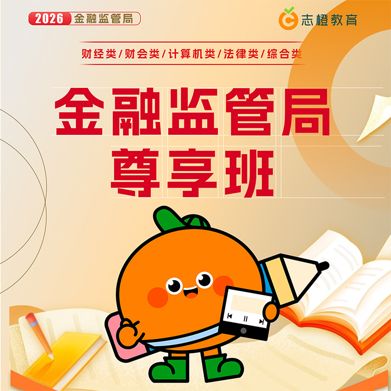 2026金融监管局-尊享班