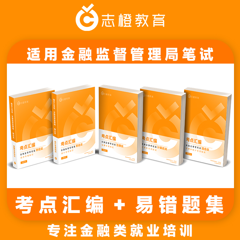 2026金融监管局-考点汇编/易错题集图书教材