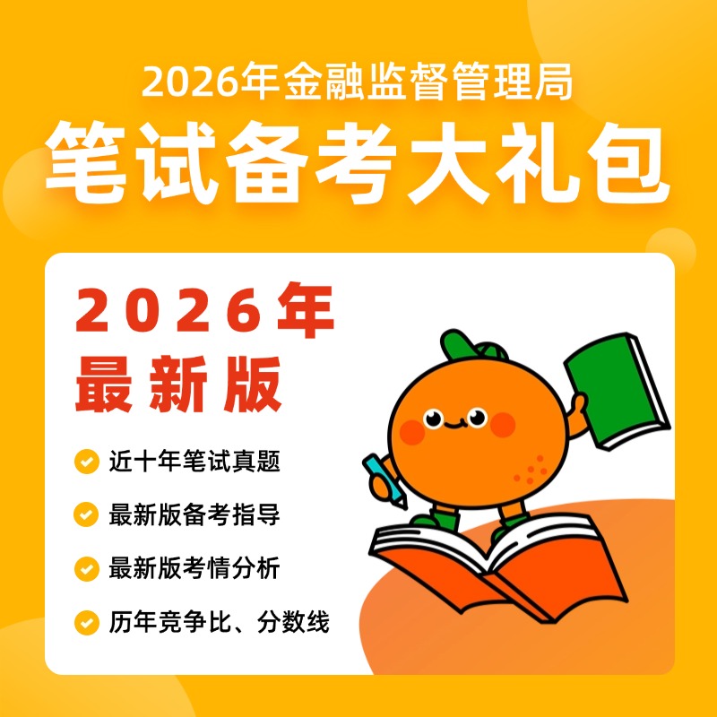 2026金融监管局-笔试备考大礼包