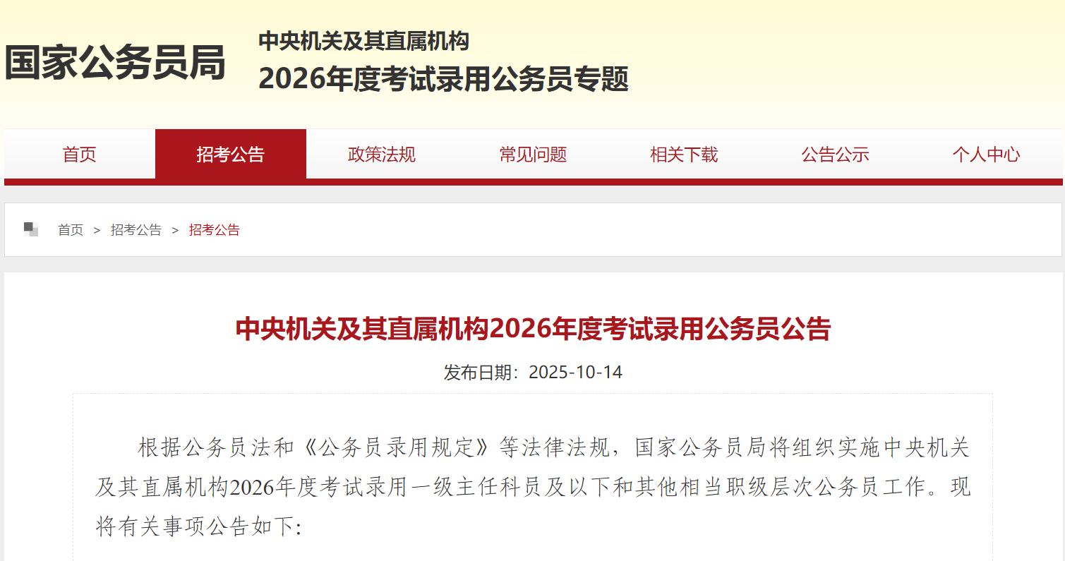 中央机关及其直属机构2026年度考试录用公务员公告