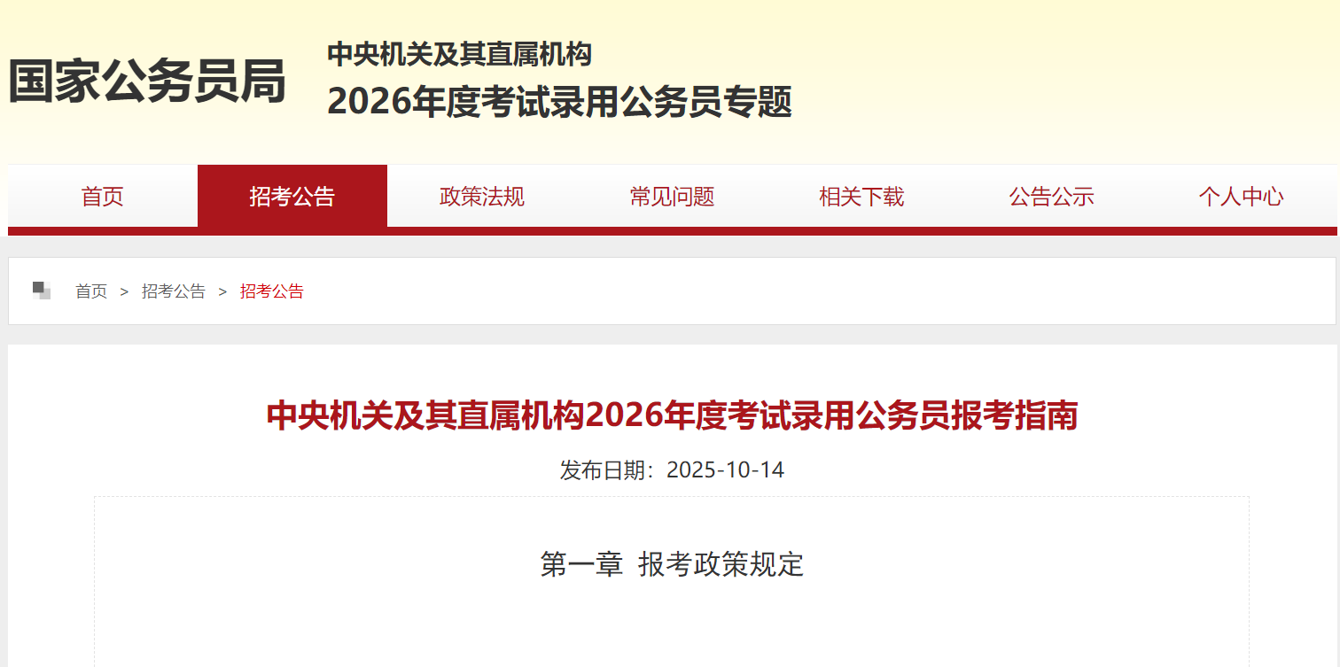 中央机关及其直属机构2026年度考试录用公务员报考指南