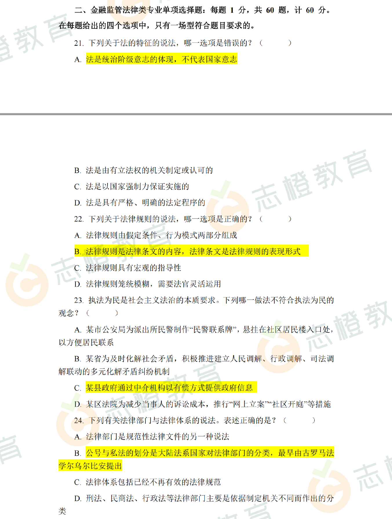 对答案！26国考金融监管局法律岗笔试专业科目估分！