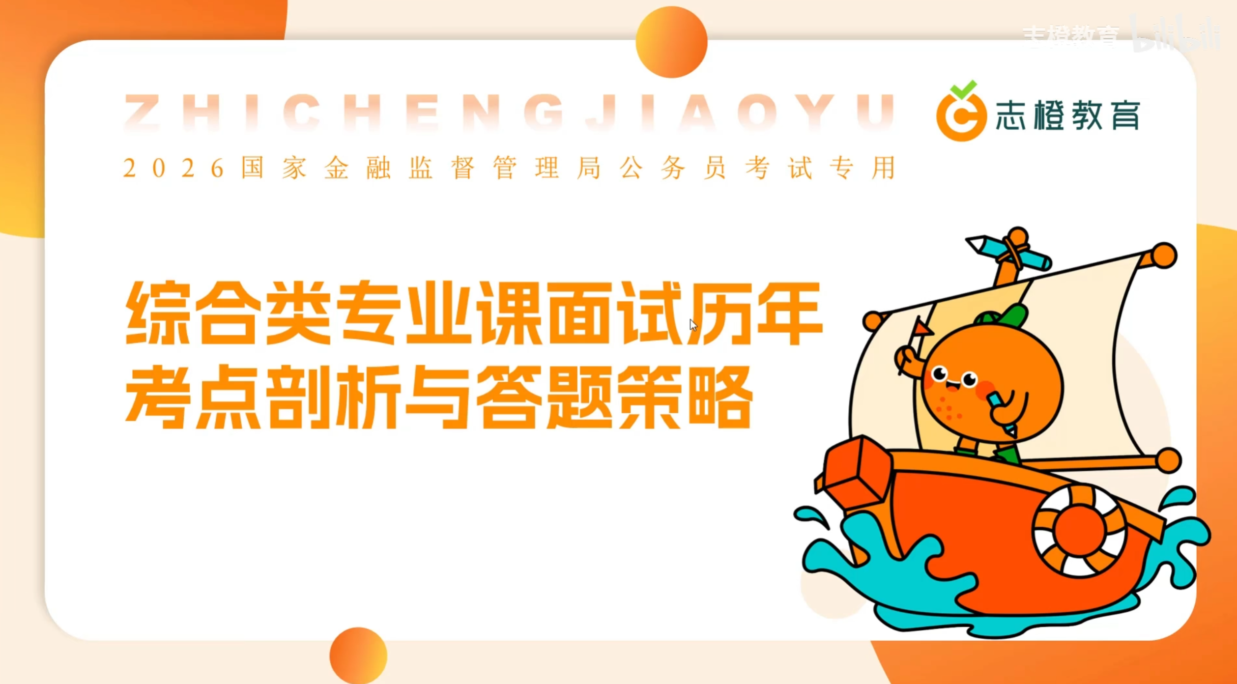 2026年国考金融监督管理局【综合岗】专业课面试历年考点剖析与答题策略