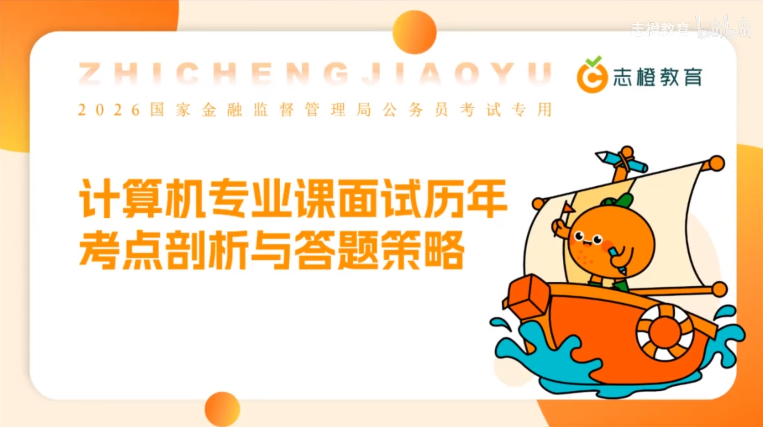 2026年国考金融监督管理局【计算机岗】专业课面试历年考点剖析与答题策略