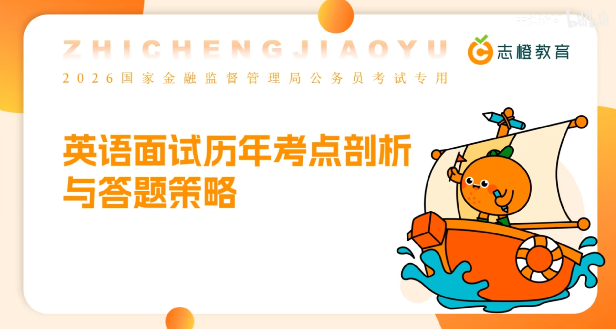 2026年国考金融监督管理局【英语】专业课面试历年考点剖析与答题策略