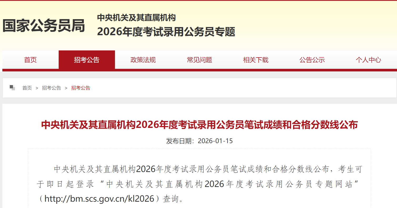 中央机关及其直属机构2026年度考试录用公务员笔试成绩和合格分数线公布