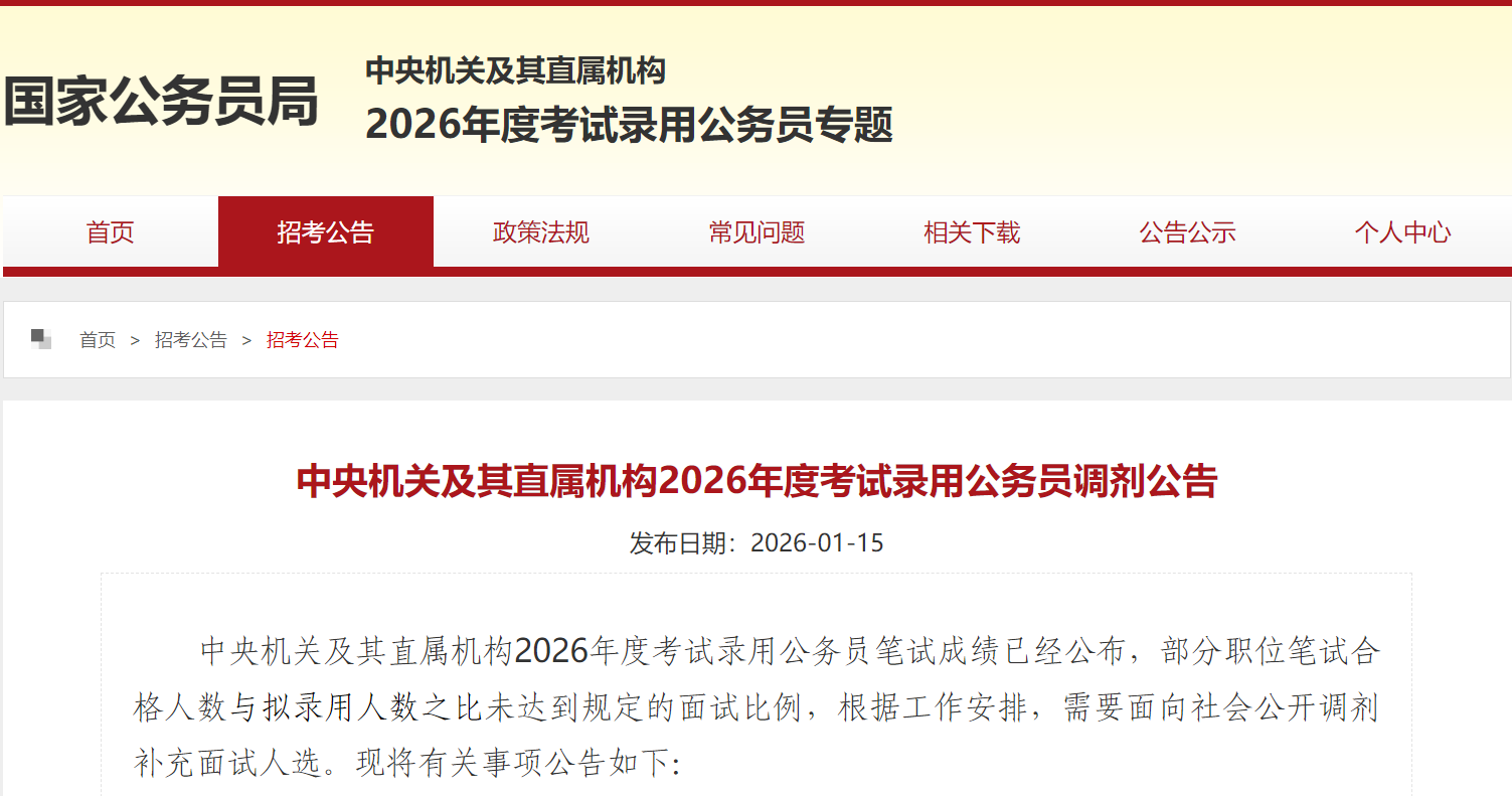 中央机关及其直属机构2026年度考试录用公务员调剂公告