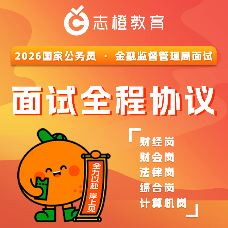 2026金融监管局面试-面试全程协议