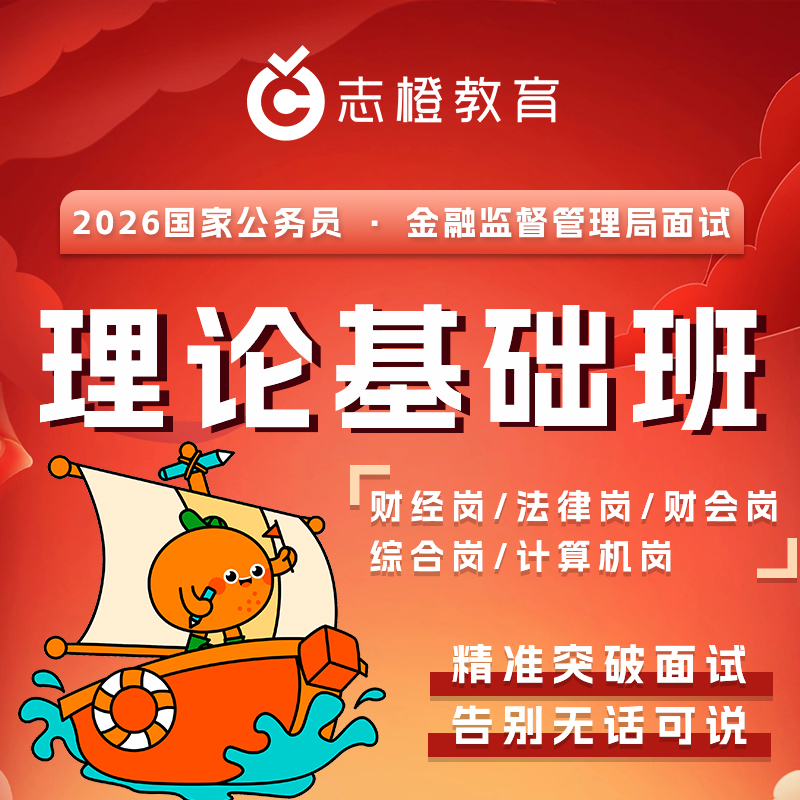 2026金融监管局面试-理论基础班